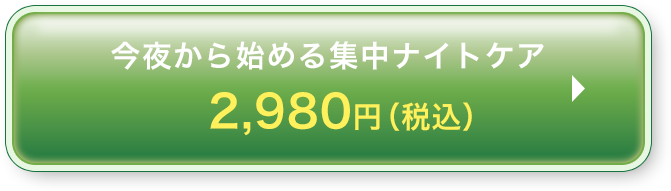 今夜から始める集中ナイトケア2980円（税込）